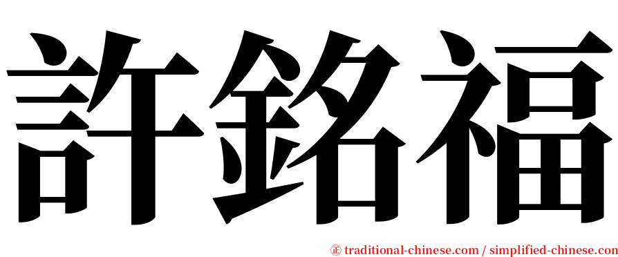 許銘福 serif font