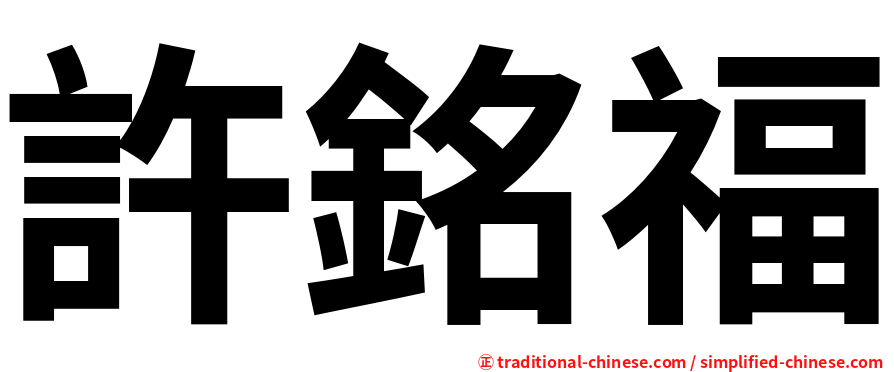 許銘福