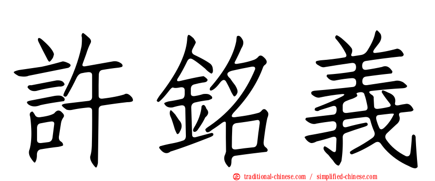 許銘義