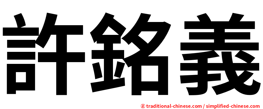 許銘義
