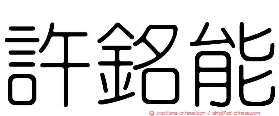 許銘能