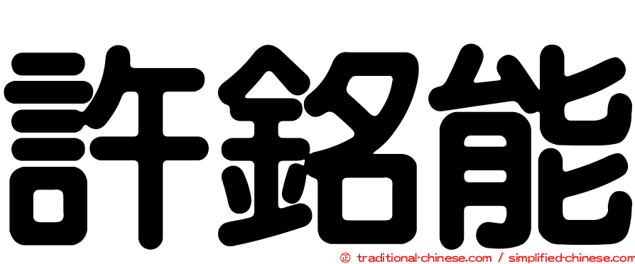 許銘能