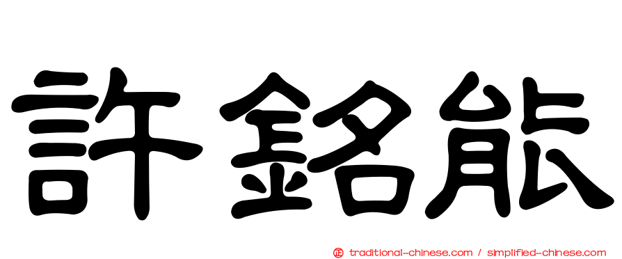 許銘能