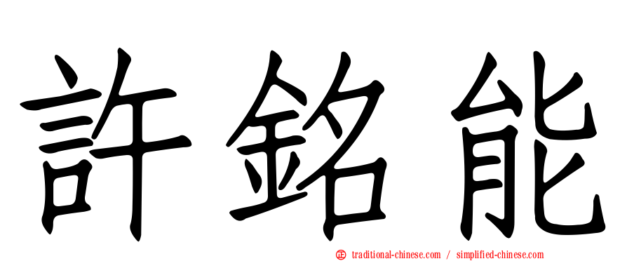 許銘能