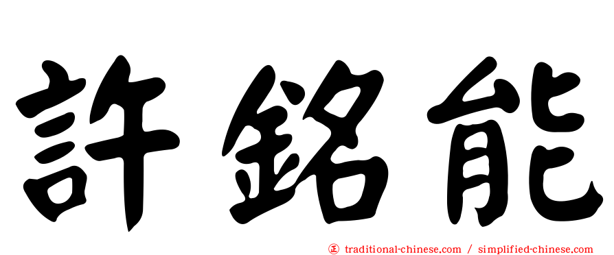 許銘能