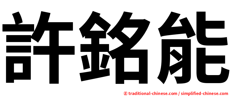 許銘能
