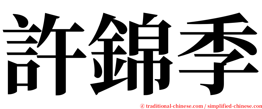 許錦季 serif font