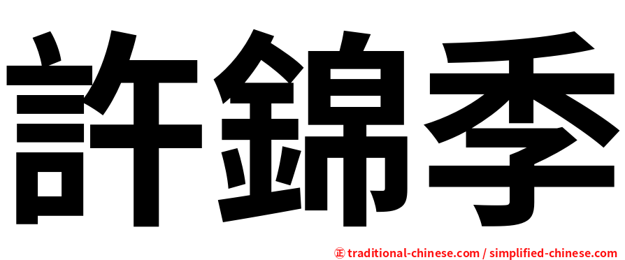 許錦季