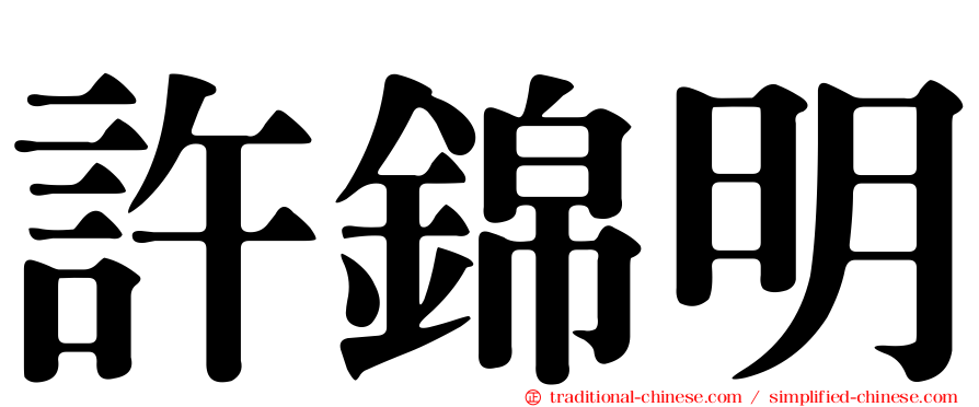 許錦明