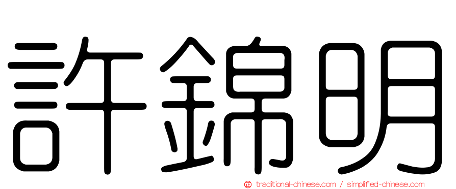 許錦明