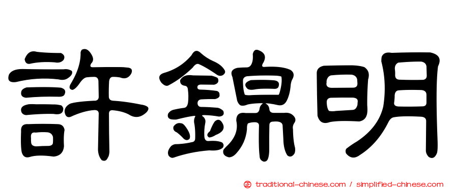 許錦明