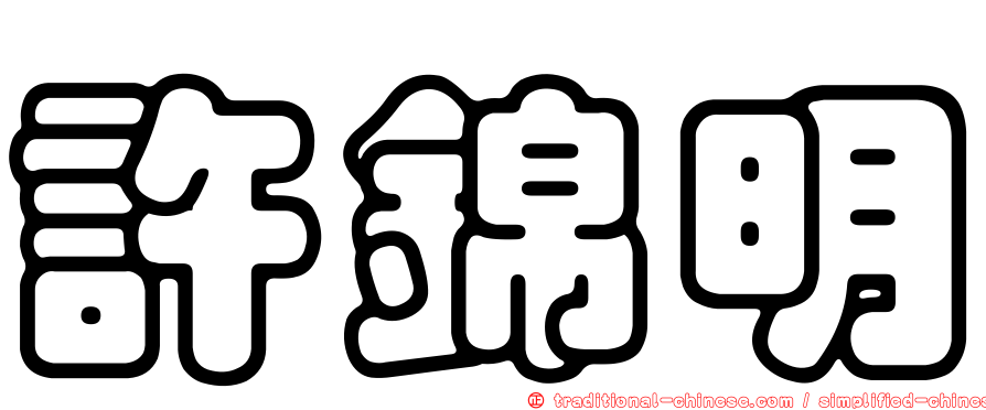 許錦明
