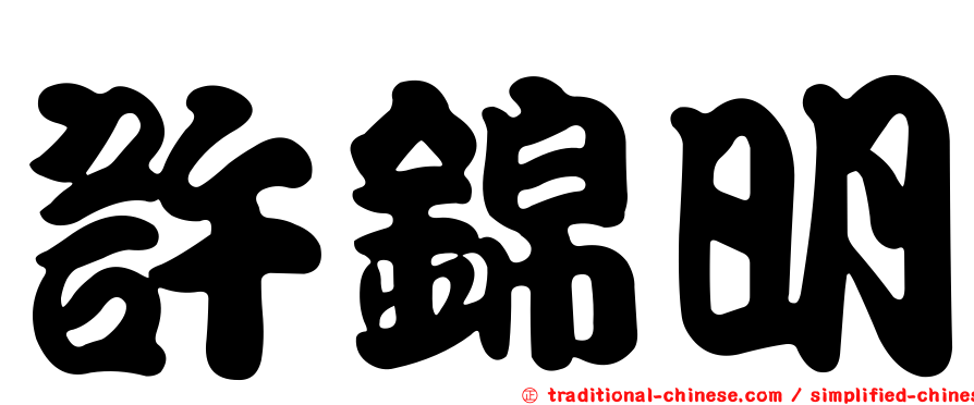 許錦明