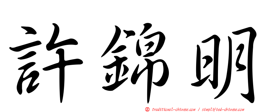 許錦明