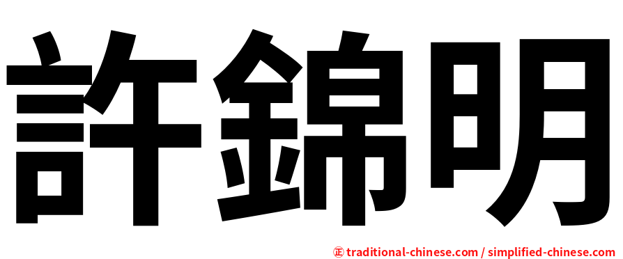 許錦明