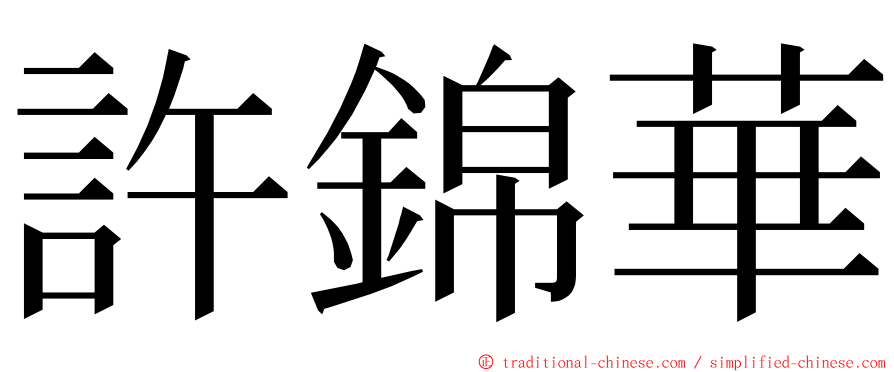 許錦華 ming font