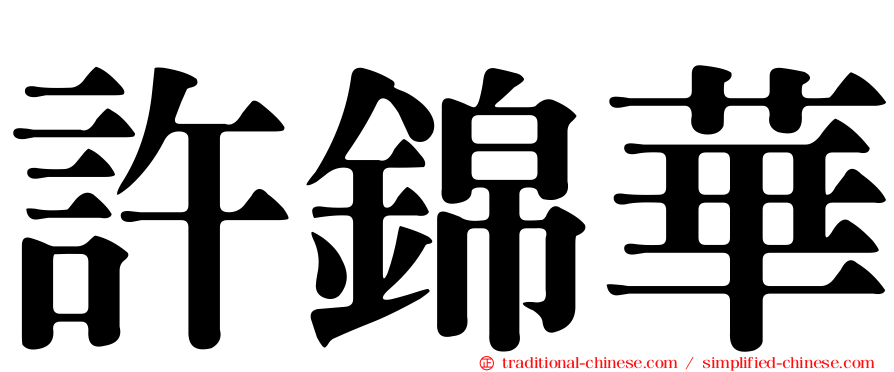 許錦華