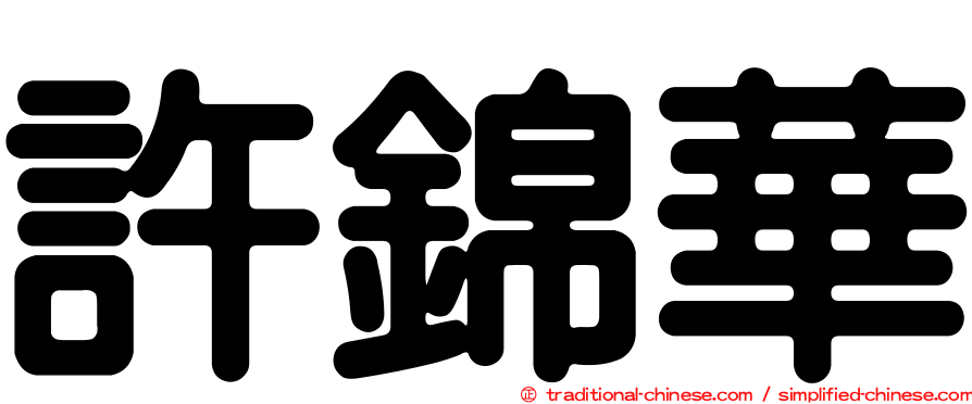 許錦華