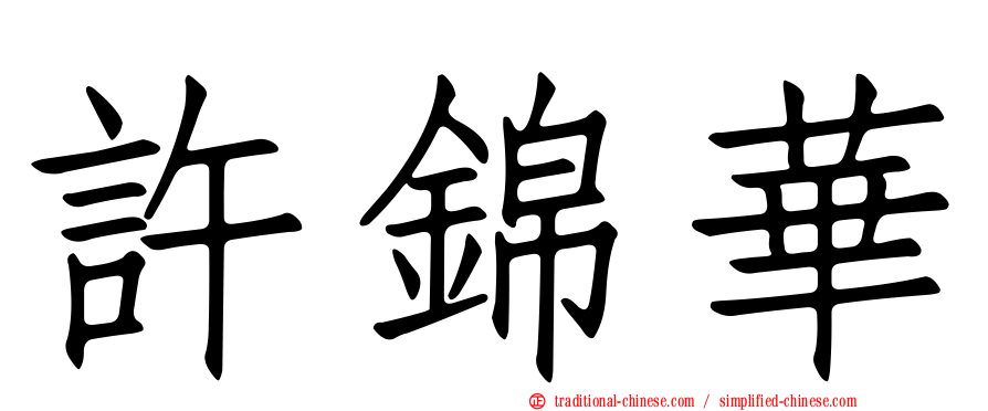 許錦華