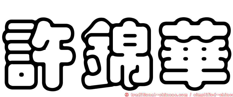 許錦華