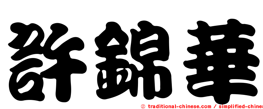 許錦華