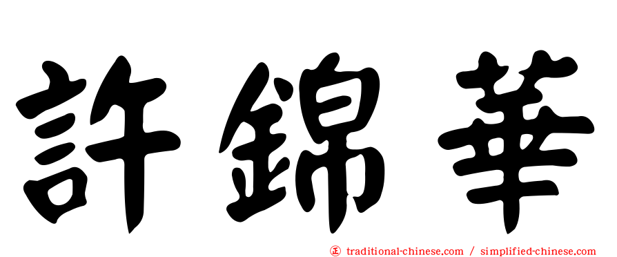 許錦華