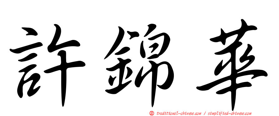 許錦華