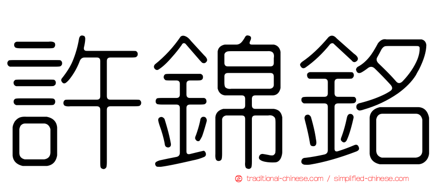 許錦銘