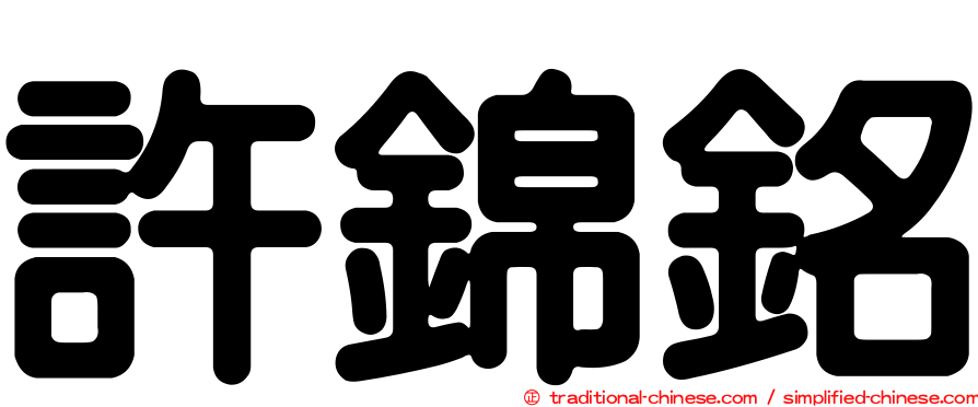 許錦銘