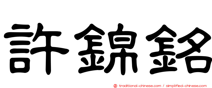 許錦銘