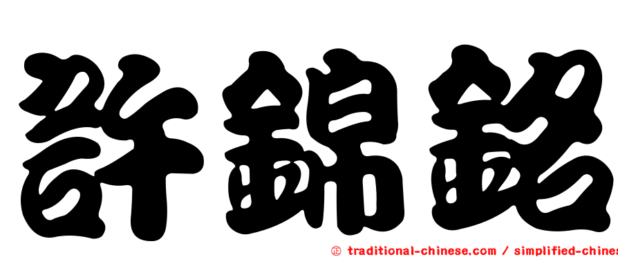 許錦銘
