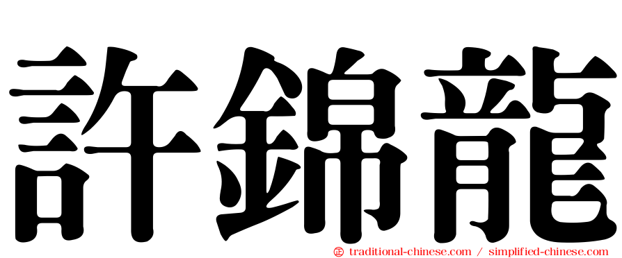 許錦龍
