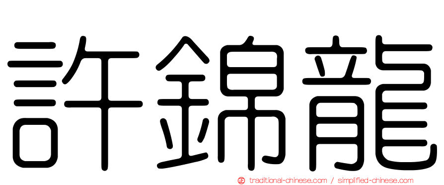 許錦龍