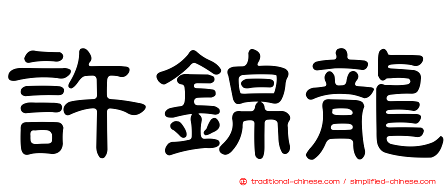 許錦龍