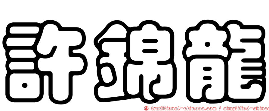 許錦龍
