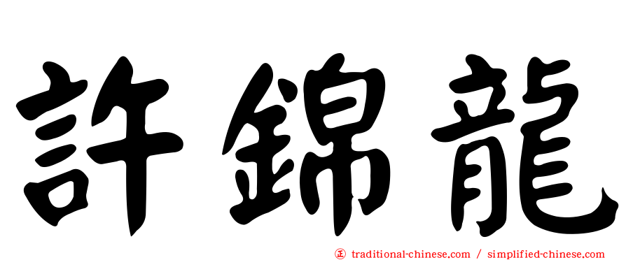 許錦龍