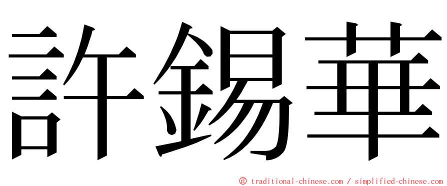 許錫華 ming font