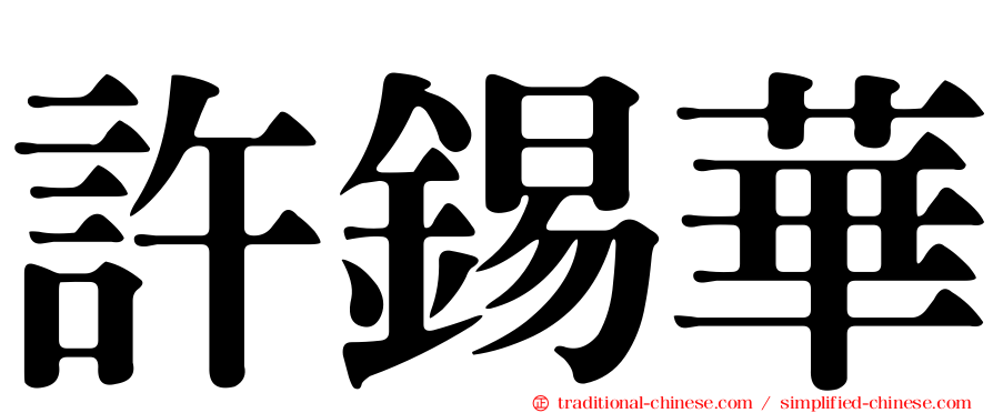許錫華