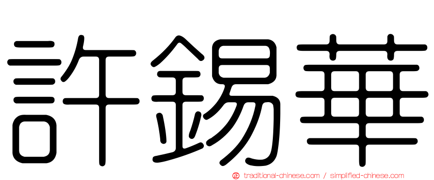 許錫華