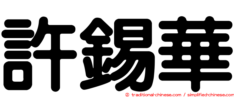 許錫華
