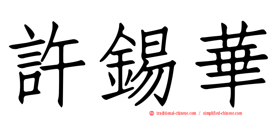 許錫華