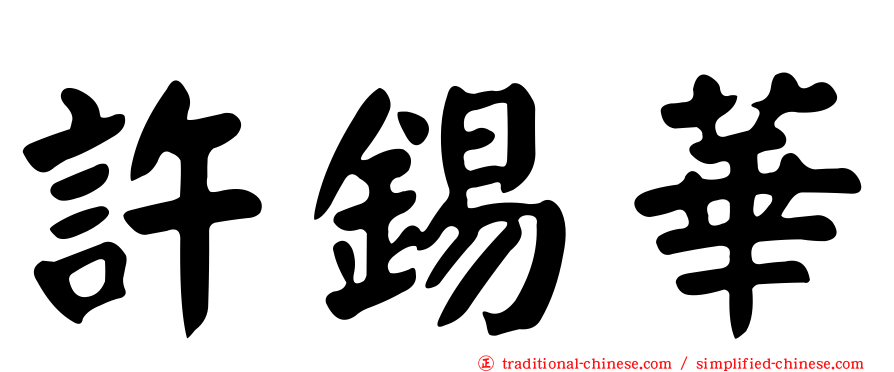 許錫華