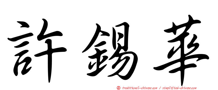 許錫華