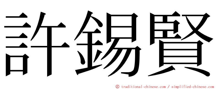 許錫賢 ming font