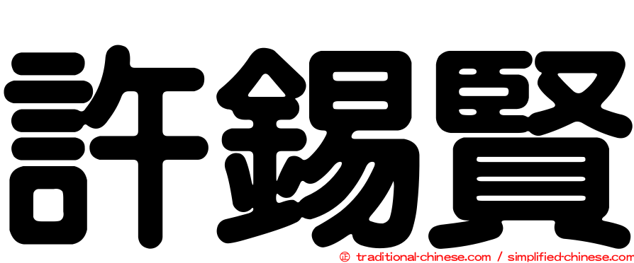 許錫賢