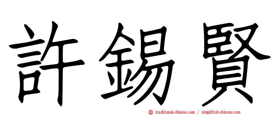 許錫賢