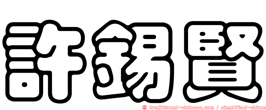 許錫賢