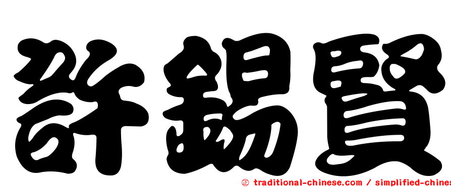 許錫賢