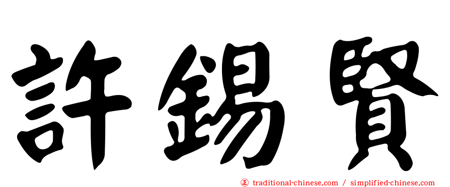 許錫賢