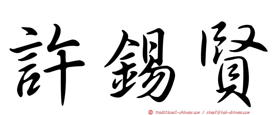 許錫賢